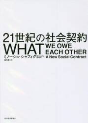 ２１世紀の社会契約