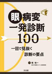 眼病変一発診断１００　一目で見抜く診断の要点