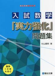 入試数学「実力強化」問題集　数学１・２・３・Ａ・Ｂ・Ｃ