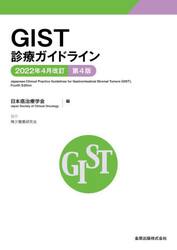 ＧＩＳＴ診療ガイドライン