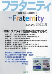 フラタニティ　友愛を心に活憲を！　２６（２０２２・５）