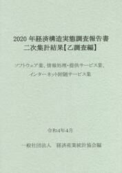 経済構造実態調査報告書二次集計結果〈乙調査編〉　２０２０年ソフトウェア業、情報処理・提供サービス業、インターネット附随サービス業