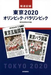 報道記録東京２０２０オリンピック・パラリンピック