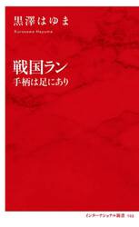 戦国ラン　手柄は足にあり
