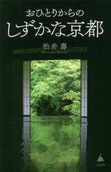 おひとりからのしずかな京都