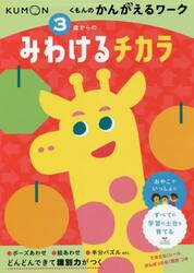 ３歳からのみわけるチカラ