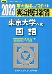 実戦模試演習東京大学への国語　２０２３年版