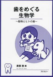 歯をめぐる生物学　動物とヒトの歯