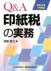 Ｑ＆Ａ印紙税の実務　令和４年７月改訂