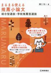 まるまる使える推薦小論文　総合型選抜・学校推薦型選抜