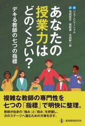 あなたの授業力はどのくらい？　デキる教師の七つの指標