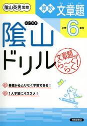陰山ドリル算数文章題　文章題がら〜くらく！　小学６年生