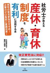 社労士が教える産休・育休制度を有利に活用する本　男性の育児参加のすすめ！企業のゼロ負担と意識改革！