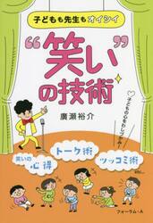 子どもも先生もオイシイ“笑い”の技術