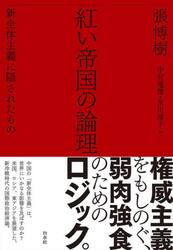 紅い帝国の論理　新全体主義に隠されたもの