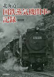 北海道国鉄蒸気機関車の記録