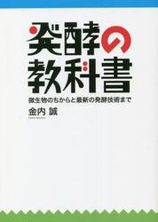 発酵の教科書　微生物のちからと最新の発酵技術まで