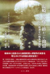 長崎の原爆で終わった抑留　イギリス人修道女の戦争体験記