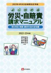 よくわかる労災・自賠責請求マニュアル　窓口対応・制度・請求方法の全知識　２０２２−２３年版