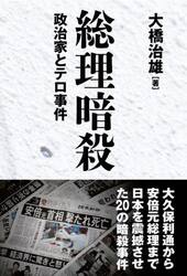総理暗殺　政治家とテロ事件