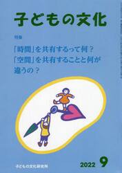 子どもの文化　第５４巻８号（２０２２年９月号）