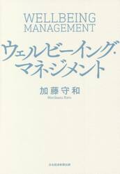 ウェルビーイング・マネジメント