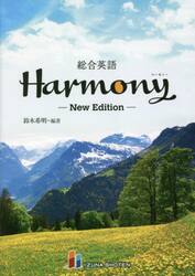 総合英語Ｈａｒｍｏｎｙ