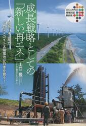 成長戦略としての「新しい再エネ」　地熱、洋上風力、ペロブスカイト太陽電池が日本を救う！