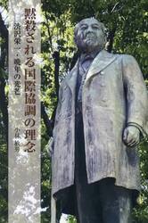 黙殺される国際協調の理念　渋沢栄一・晩年の光芒