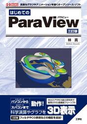 はじめてのＰａｒａＶｉｅｗ　高度なグラフやアニメーションを描くオープンソース・ソフト