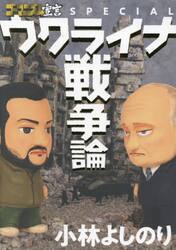 ゴーマニズム宣言ＳＰＥＣＩＡＬウクライナ戦争論