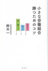 小さな労働組合勝つためのコツ　攻める・守る・長く続ける