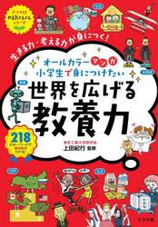 オールカラーマンガ小学生で身につけたい世界を広げる教養力　生きる力・考える力が身につく！