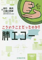 こういうことだったのか！！肺エコー