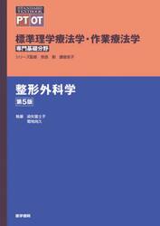 標準理学療法学・作業療法学　専門基礎分野　整形外科学　ＰＴ　ＯＴ