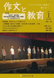 作文と教育　Ｎｏ．９０２（２０２３年１月号）