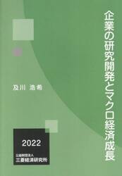 企業の研究開発とマクロ経済成長