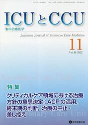 ＩＣＵとＣＣＵ　集中治療医学　Ｖｏｌ．４６Ｎｏ．１１（２０２２−１１）