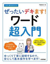 今すぐ使えるかんたんぜったいデキます！ワード超入門