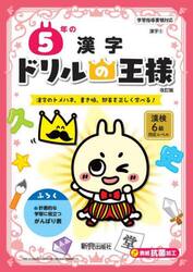 ５年の漢字　漢字のトメハネ、書き順、部首を正しく学べる！