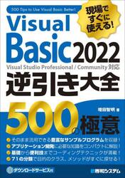 Ｖｉｓｕａｌ　Ｂａｓｉｃ　２０２２逆引き大全５００の極意　現場ですぐに使える！