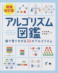 アルゴリズム図鑑　絵で見てわかる３３のアルゴリズム