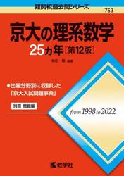京大の理系数学２５カ年