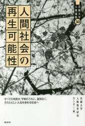 人間社会の再生可能性　すべての市民が、平和のうちに、差別なく、その人らしい人生を歩める社会へ