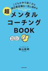 こどものやり抜く力と自己肯定感を一気に高める超メンタルコーチングＢＯＯＫ