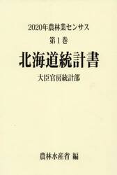 農林業センサス　２０２０年第１巻０１