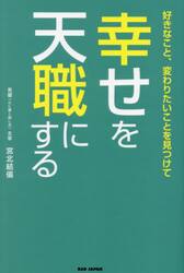 幸せを天職にする　好きなこと、変わりたいことを見つけて