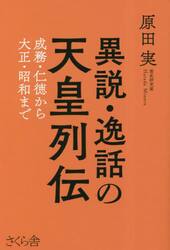 異説・逸話の天皇列伝　成務・仁徳から大正・昭和まで