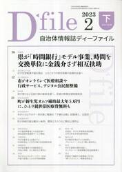 自治体情報誌ディーファイル　２０２３．２下