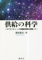 供給の科学　サプライチェーンの持続的成長を目指して